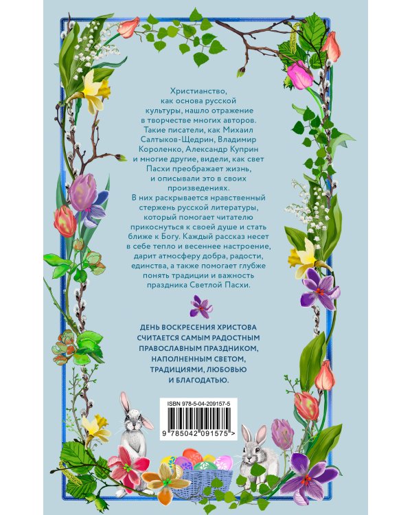 Радость и благодать. Пасхальные истории для взрослых и детей