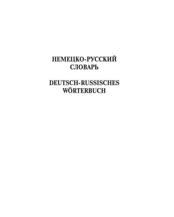 Современный немецко-русский русско-немецкий словарь (около 180 тыс. слов)