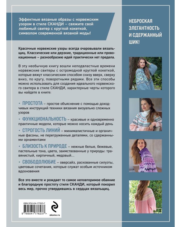 Вязание в стиле СКАНДИ. Норвежская круглая кокетка. Актуальная вязаная мода