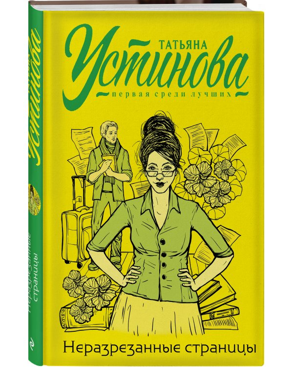 Неразрезанные страницы