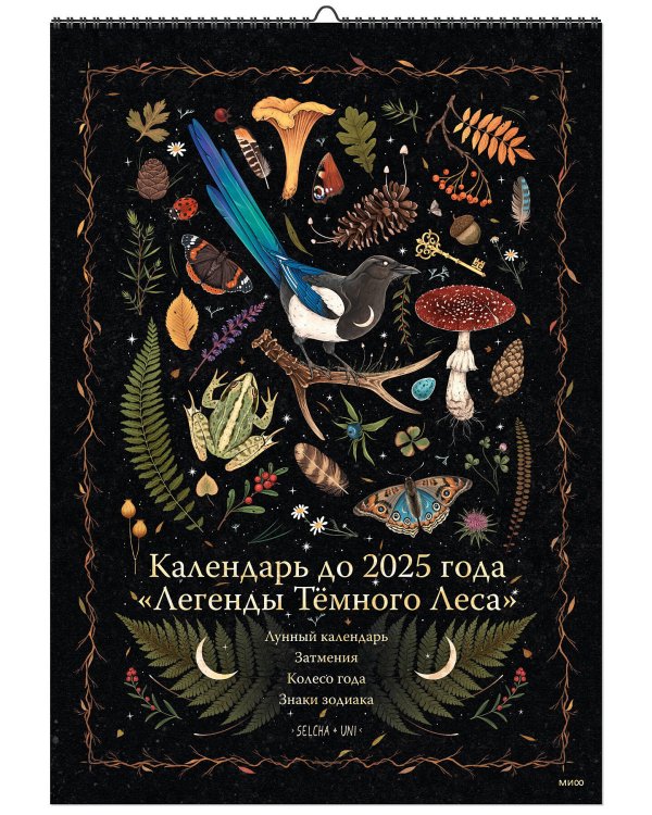 Календарь до 2025 года "Легенды темного леса" (обложка Лес)