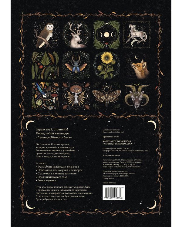 Календарь до 2025 года "Легенды темного леса" (обложка Лес)