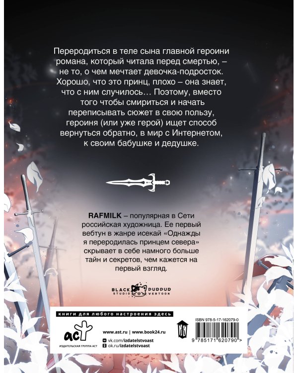 Однажды я переродилась принцем севера. Том 1