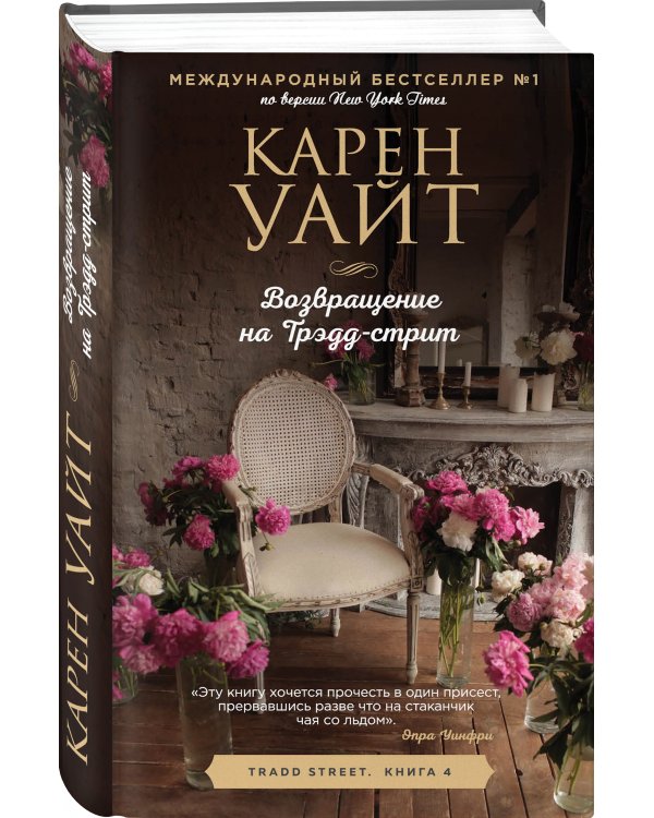 Возвращение на Трэдд-стрит