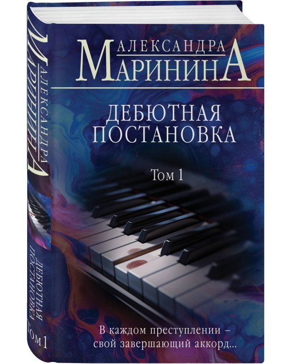 Дебютная постановка. Том 1