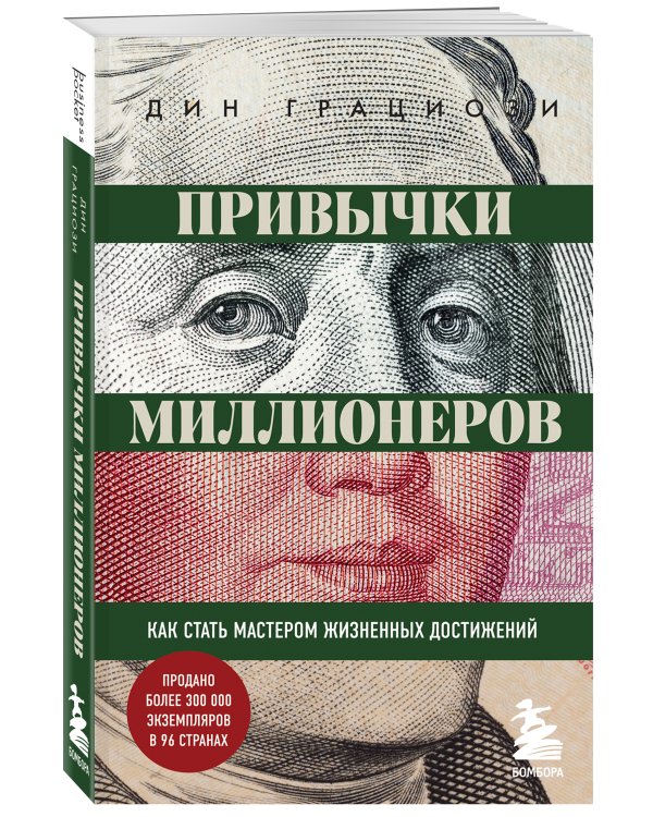 Привычки миллионеров. Как стать мастером жизненных достижений