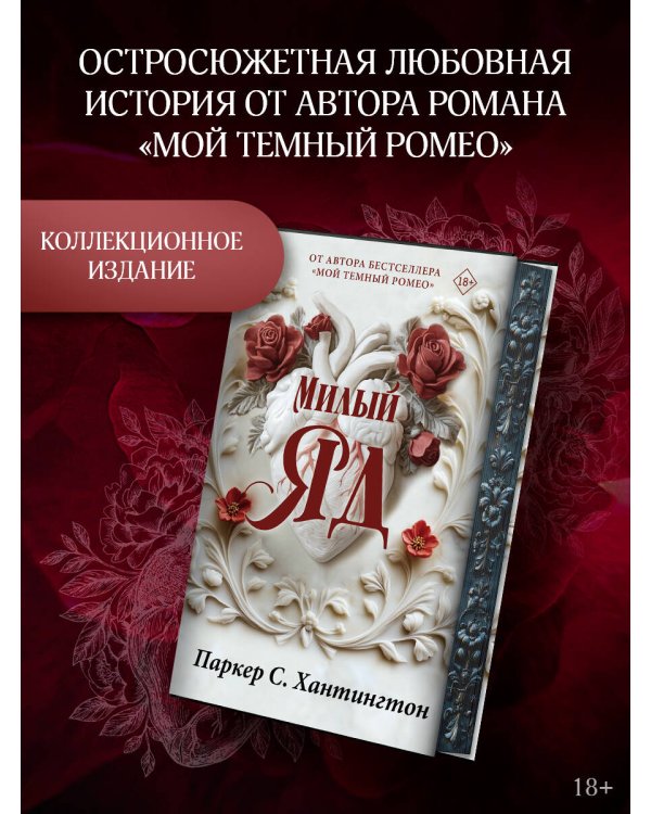 Милый яд. Специальное издание