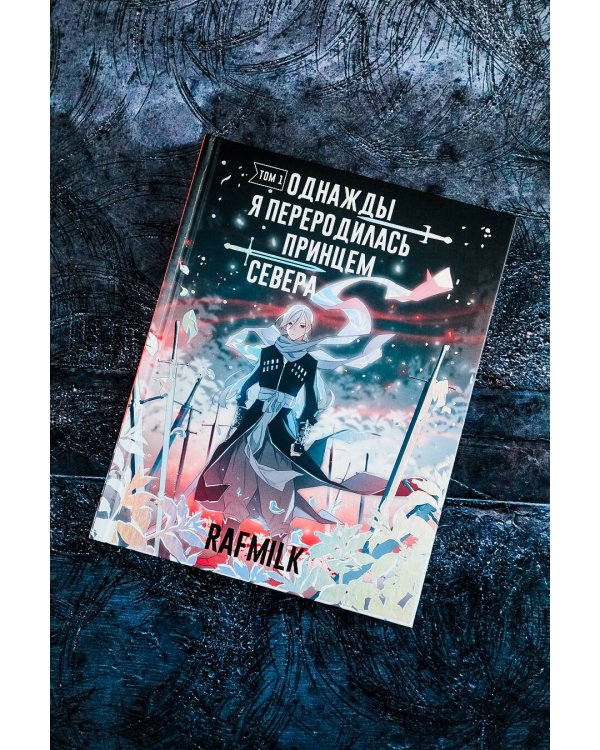 Однажды я переродилась принцем севера. Том 1