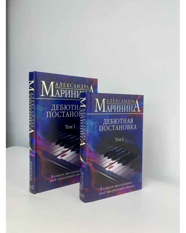 Дебютная постановка. Том 1