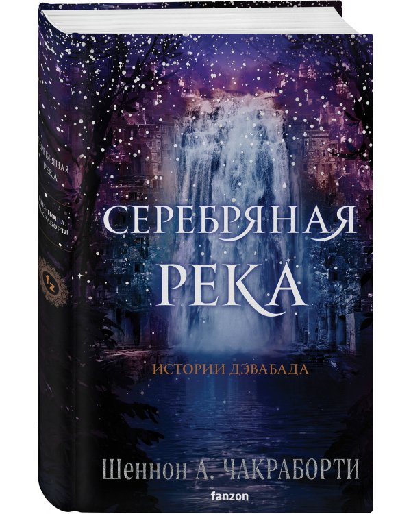 Серебряная река