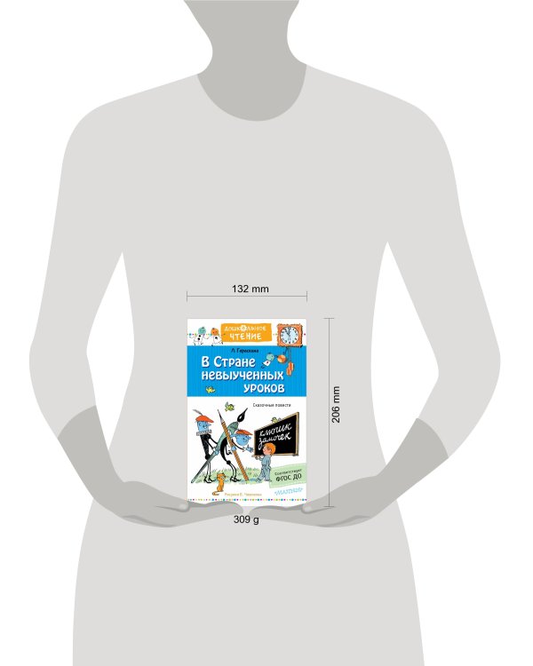 В стране невыученных уроков. Рисунки В.Чижикова