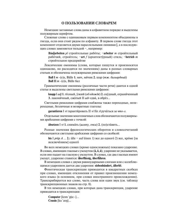 Современный немецко-русский русско-немецкий словарь (около 180 тыс. слов)