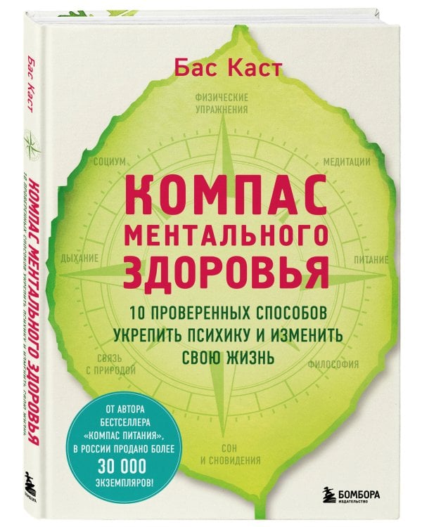 Компас ментального здоровья. 10 проверенных способов укрепить психику и изменить свою жизнь