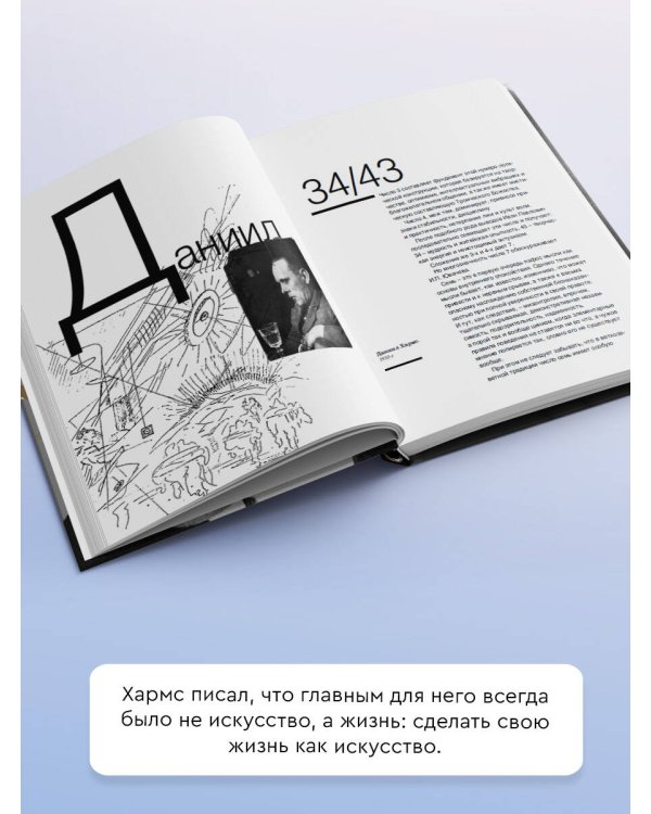 Даниил Хармс. Застрявший в небесах