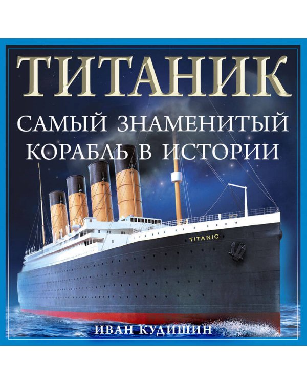 «Титаник». Самый знаменитый корабль в истории