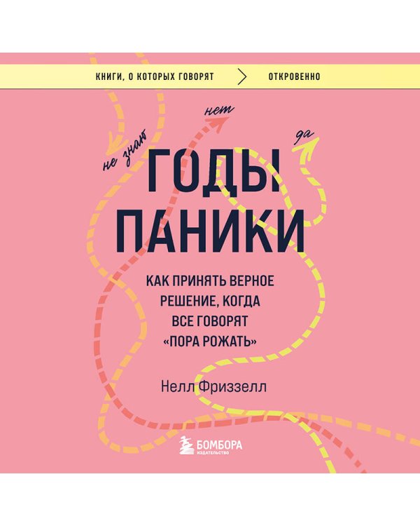 Годы паники. Как принять верное решение, когда все говорят "пора рожать"