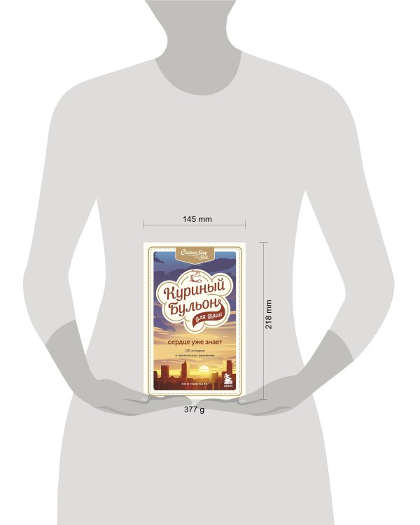 Куриный бульон для души. Сердце уже знает. 101 история о правильных решениях