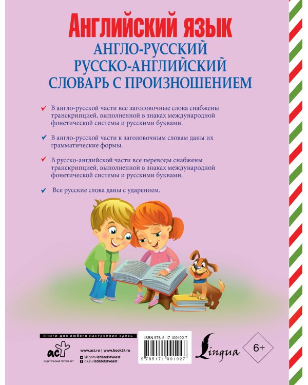 Англо-русский русско-английский словарь с произношением
