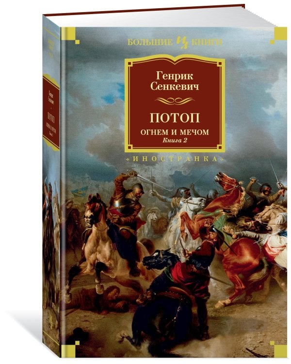 Потоп. Огнем и мечом. Кн. 2 (с илл. В. Черны)