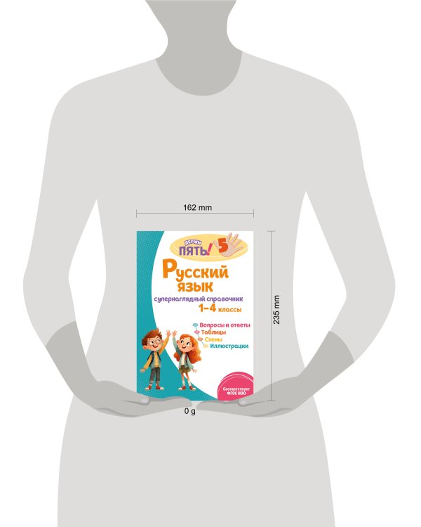 Русский язык: супернаглядный справочник. 1–4 классы