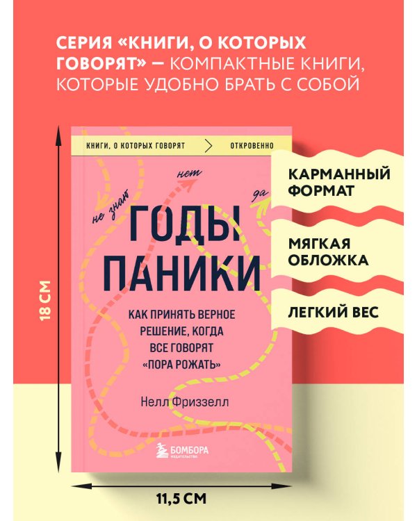 Годы паники. Как принять верное решение, когда все говорят "пора рожать"