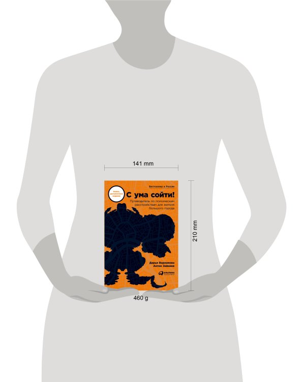 С ума сойти! Путеводитель по психическим расстройствам для жителя большого города (новое, дополненное издание)