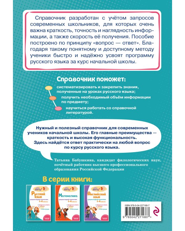 Русский язык: супернаглядный справочник. 1–4 классы