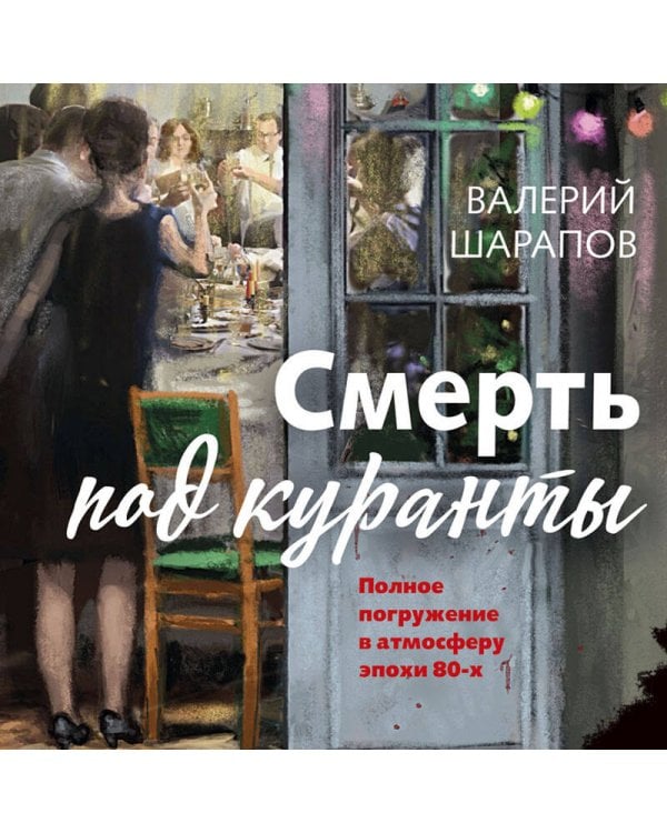 Смерть под куранты