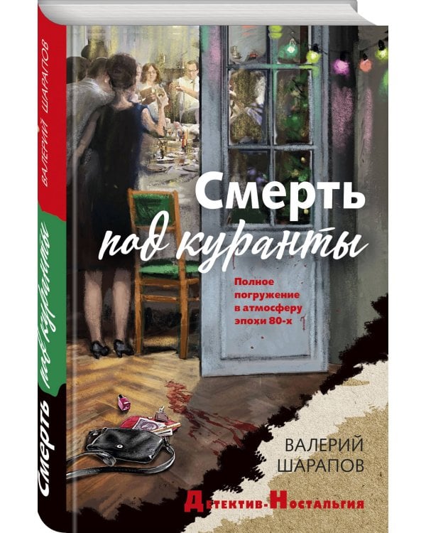 Смерть под куранты