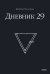 Дневник 29