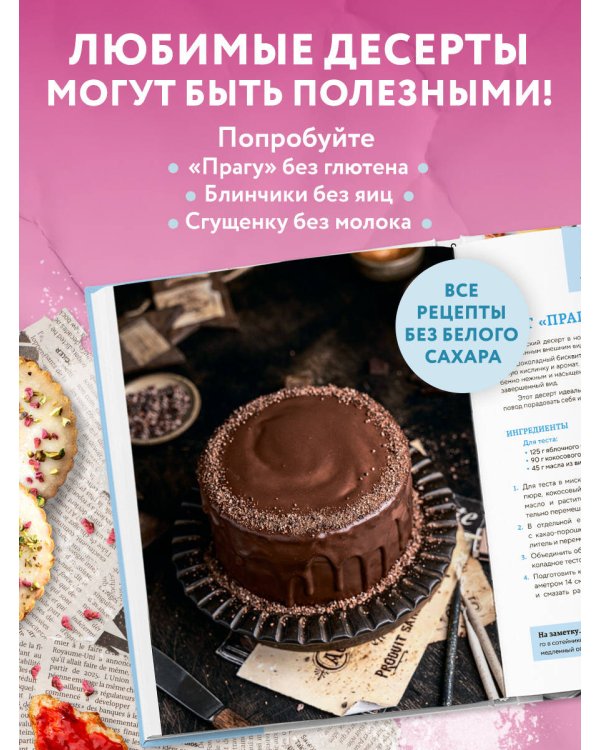 Сладкое полезно. Печем без глютена, белого сахара и животных продуктов