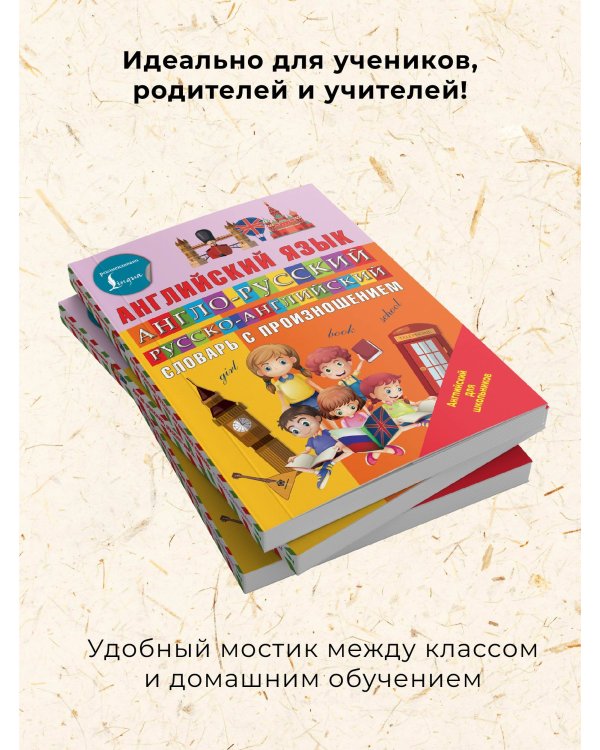 Англо-русский русско-английский словарь с произношением