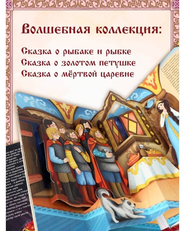 Сказки [30стр.;6объемных POP-UP иллюстраций]