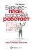Бизнес-план, который работает