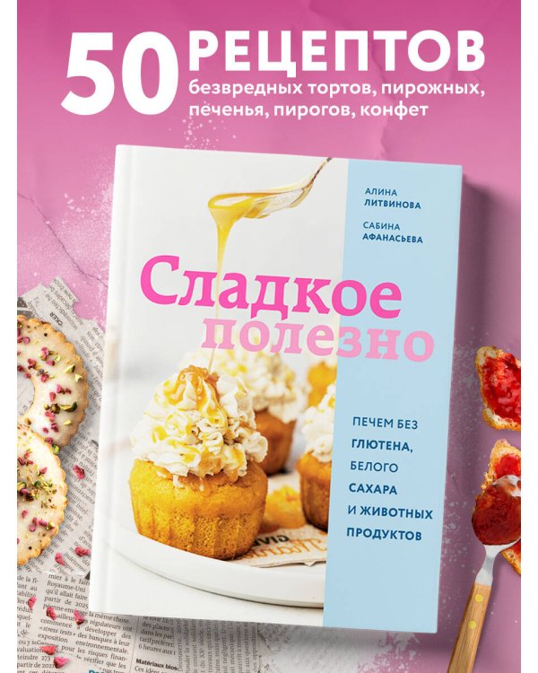 Сладкое полезно. Печем без глютена, белого сахара и животных продуктов