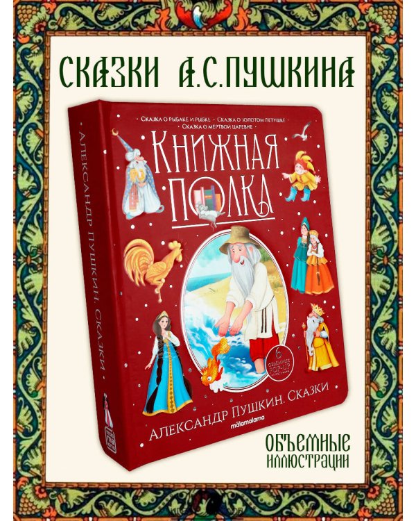 Сказки [30стр.;6объемных POP-UP иллюстраций]
