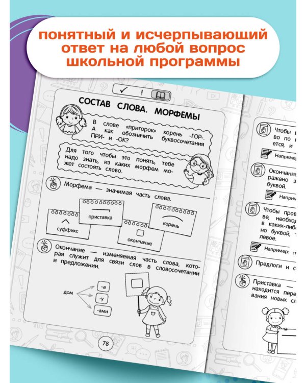 Русский язык: супернаглядный справочник. 1–4 классы