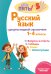 Русский язык: супернаглядный справочник. 1–4 классы