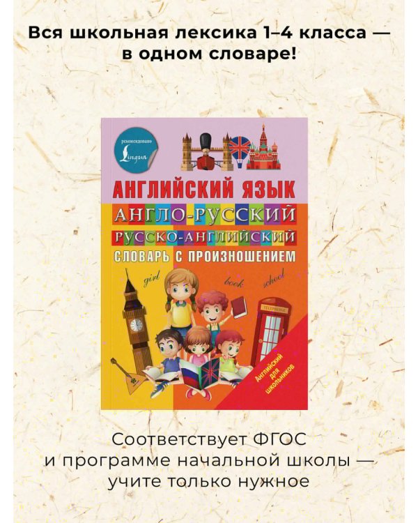 Англо-русский русско-английский словарь с произношением