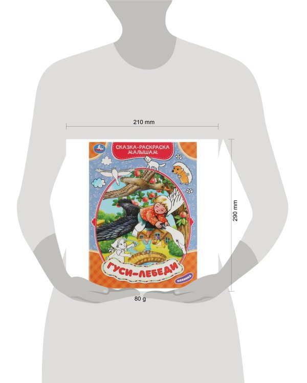 Гуси-лебеди. Сказка-раскраска малышам. 214х290мм. Скрепка. 16 стр. Умка в кор.50шт