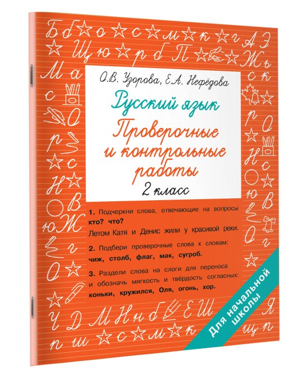 Русский язык 2 класс. Проверочные и контрольные работы