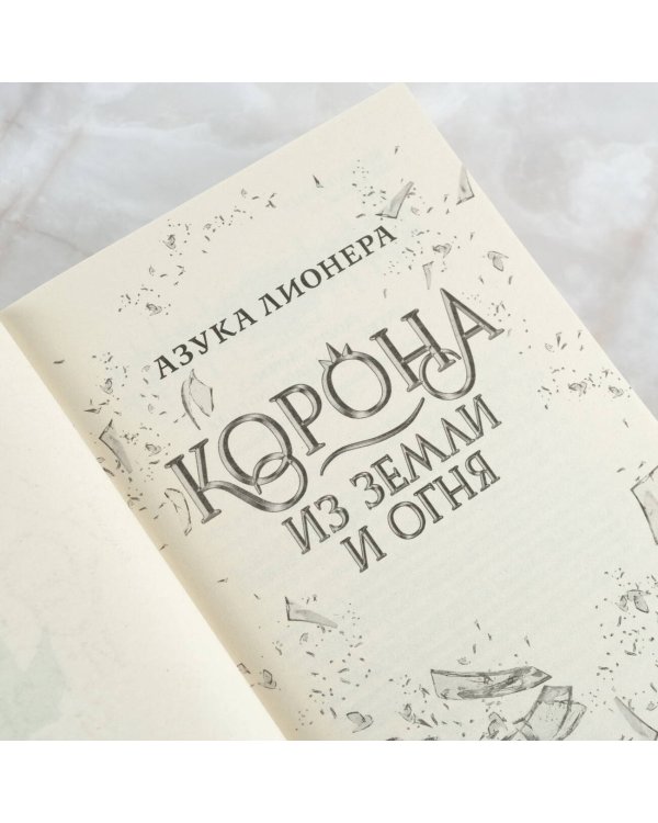 Корона из земли и огня