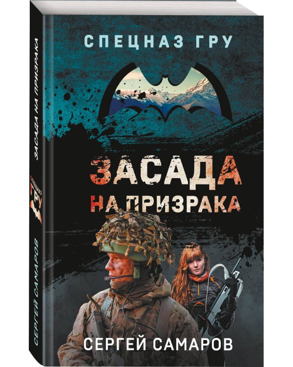 Засада на призрака