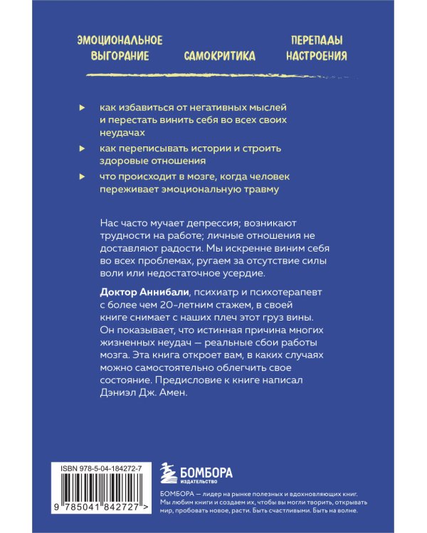 Тревожный мозг. Как успокоить мысли, исцелить разум и вернуть контроль над собственной жизнью