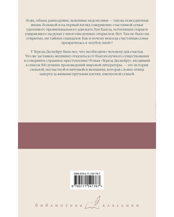 Клубок змей. Тереза Дескейру