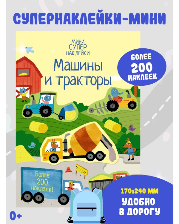 Машины и тракторы