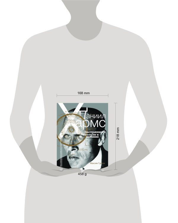 Даниил Хармс. Застрявший в небесах