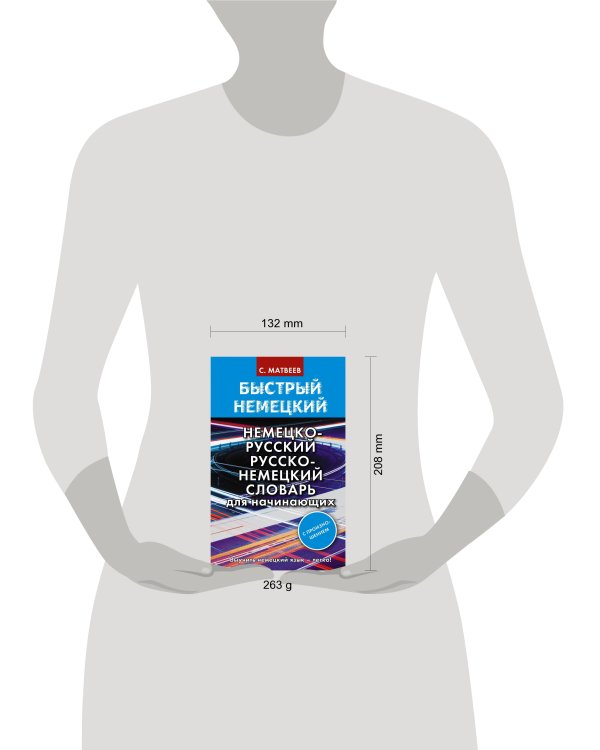 Быстрый немецкий. Немецко-русский русско-немецкий словарь для начинающих. С произношением