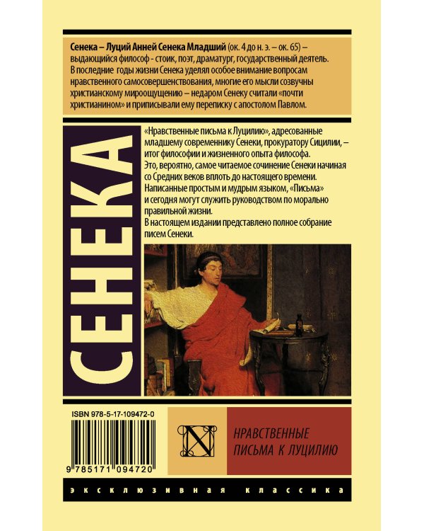 Нравственные письма к Луцилию