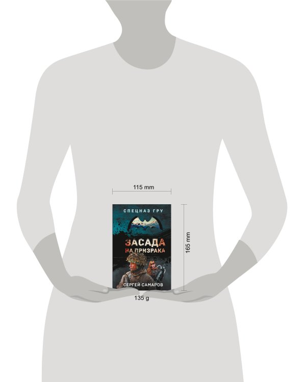 Засада на призрака